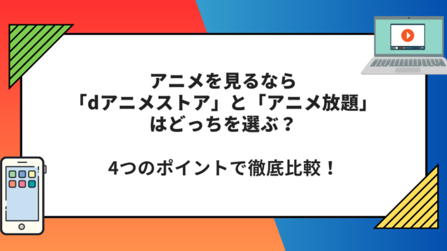 dアニメストア　アニメ放題　どっち　比較